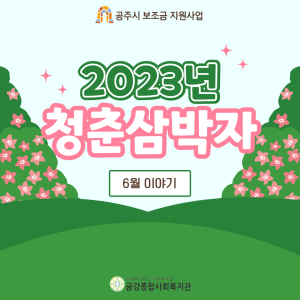 &lt;청춘삼박자&gt; 7월 활동 이야기 이미지