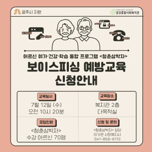 &lt;청춘삼박자&gt; 보이스피싱 예방교육 특강 진행 안내 이미지
