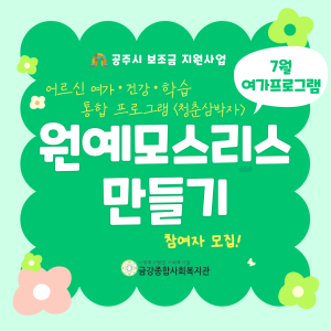&lt;청춘삼박자&gt; 회원 대상 7월 여가프로그램 참여자 모집! 이미지