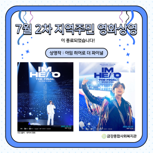 7월 2차 &lt;지역주민 영화상영&gt;이 종료되었습니다. 이미지
