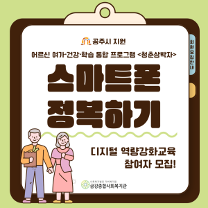 어르신 여가·건강·학습 통합 프로그램 &lt;청춘삼박자&gt; 디지털리터러시교육 참여자 모집! 이미지