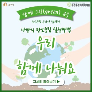 탄소중립 온라인 캠페인 &#034;나만의 탄소중립 실천방법&#034; 종료 이미지