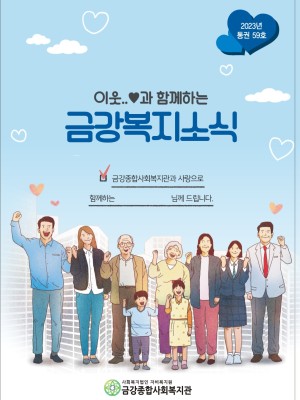 2023년 금강종합사회복지관 하반기 소식지(통권 59권) 이미지