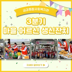 3분기 옥룡동 마을 어르신 생신잔치 종료 이미지