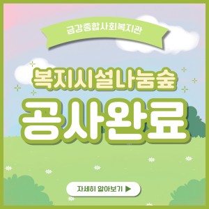 복지시설나눔숲(실내) 조성사업 시공 완료 이미지