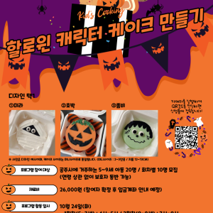 (마감) 키즈쿠킹클래스 &#034;할로윈 캐릭터 케이크 만들기&#034; 참여 아동 모집! 이미지