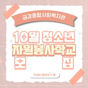 10월 청소년 자원봉사학교 봉사자 모집 이미지