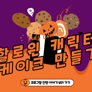 (키즈쿠킹클래스) 할로윈 레터링 케이크 만들기 프로그램 진행 이야기! 이미지