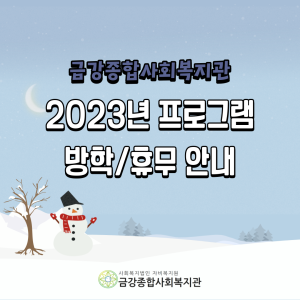 금강종합사회복지관 2023년 프로그램 방학/휴무 안내 이미지
