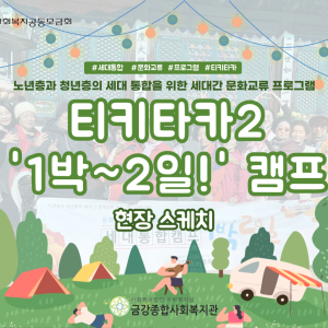 노년층과 청년층의 세대 통합을 위한 세대간 문화교류 프로그램 티키타카2 '1박~2일!' 캠프 현장 스케치 이미지