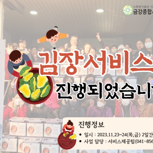 2023년 김장서비스가 진행되었습니다! 이미지