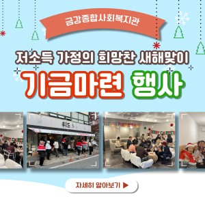 12월 7일 기금마련행사 종료 이미지