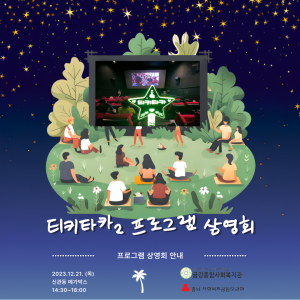 2023년 티키타카2 프로그램 상영회를 진행하였습니다! 이미지