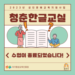 2023년 성인문해교육지원사업 &lt;청춘한글교실&gt;이 종료되었습니다! 이미지