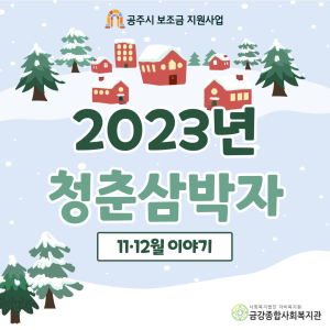 2023년  &lt;청춘삼박자&gt; 종료 이미지