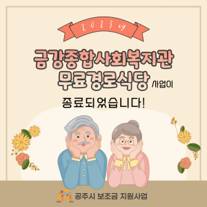 2023년 무료경로식당사업이 종료되었습니다. 이미지