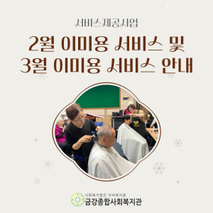 2월 이미용 서비스 진행 결과 및 3월 이미용 서비스 안내 이미지