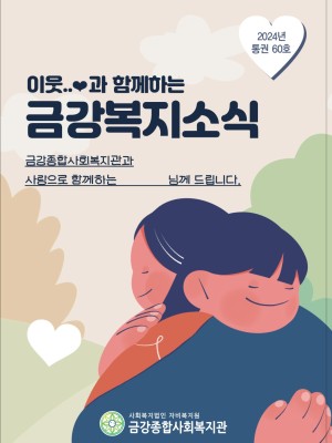 2024년 금강종합사회복지관 상반기 소식지(통권 60권) 이미지