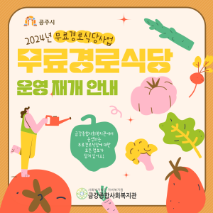 2024년 무료경로식당 운영재개 안내 이미지