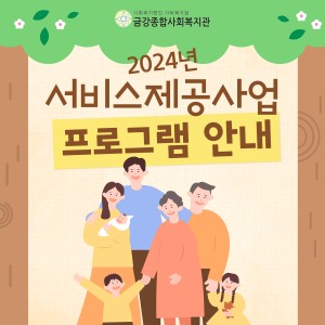 2024년 서비스제공사업 프로그램 홍보 이미지