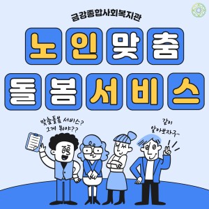 2024년 노인맞춤돌봄서비스 프로그램 소개 이미지