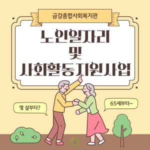 노인일자리 및 사회활동지원사업 이미지