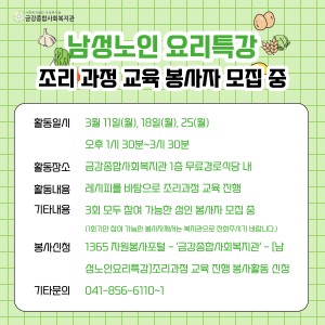 남성노인요리특강 봉사자 모집 중 이미지