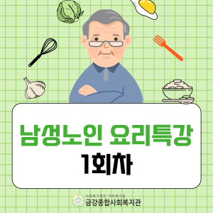 1회차 남성노인요리특강 활동 스케치 이미지