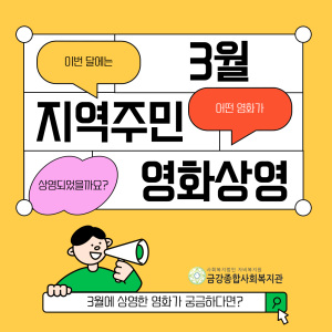 3월 &lt;지역주민 영화상영&gt;이 종료되었습니다! 이미지