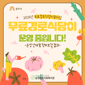 공주시의 지원으로 무료경로식당을 운영하고 있습니다! 이미지