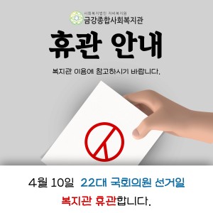 4월 10일 휴관안내 이미지