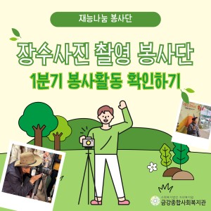 재능나눔 봉사단-장수사진촬영 봉사단 1분기 활동 돌아보기 이미지