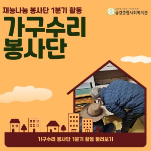 재능나눔 봉사단-가구수리 봉사단 1분기 활동 돌아보기 이미지