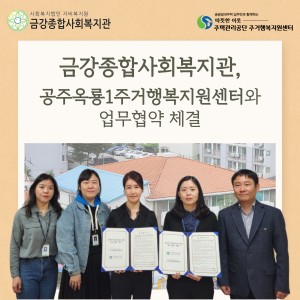 금강종합사회복지관, 공주주공1주거행복지원센터와 업무협약 이미지