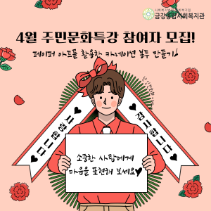 4월 주민문화특강-페이퍼 아트를 활용한 카네이션 봉투 만들기 참여자 모집! 이미지