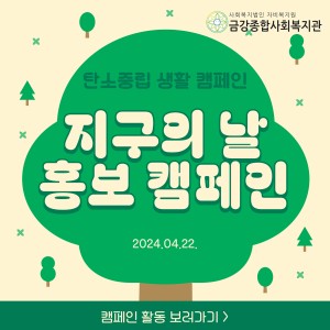 4월 22일 지구의 날 탄소중립생활캠페인 이미지