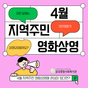 4월 지역주민 영화상영이 종료되었습니다 이미지