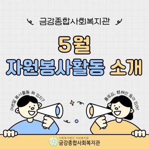 5월 자원봉사활동 안내 이미지