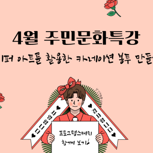 4월 주민문화특강이 진행되었습니다. 이미지