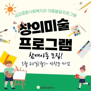 창의미술프로그램 참여자 모집!(5/20월 9시~ 선착순 마감) 이미지