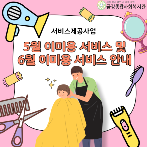 5월 이미용 서비스 종료 및 6월 이미용 서비스 안내 이미지