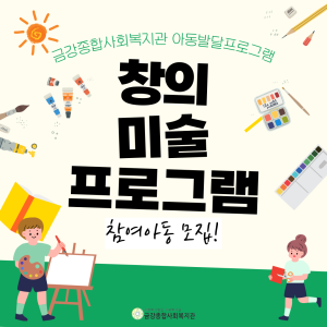 창의미술프로그램 참여자 모집중 이미지