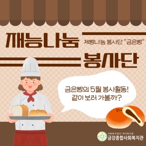금은빵 봉사단 5월 활동 이미지