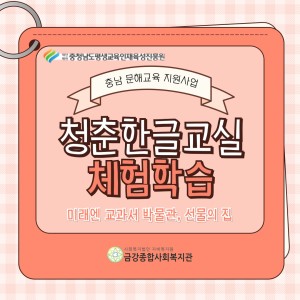 '충남 성인문해 지원사업' &lt;청춘한글교실-세이펜 활용 수업&gt;에서 학습자 어르신들과 함께 현장체험학습을 다녀왔… 이미지