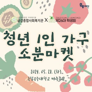 청년 1인가구 소분마켓 이미지