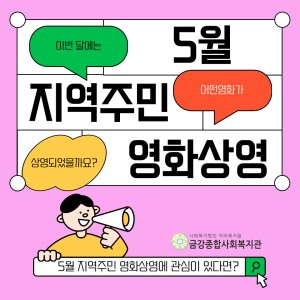 5월 지역주민 영화상영 종료 이미지