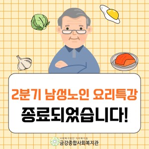 2분기 남성노인요리특강이 종료되었습니다! 이미지