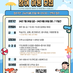 ★여름방학 돌봄교실 참여아동 모집 이미지