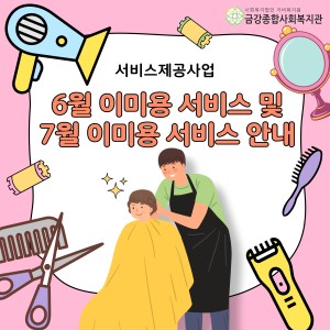 6월 이미용 서비스 및 7월 이미용 서비스 안내 이미지