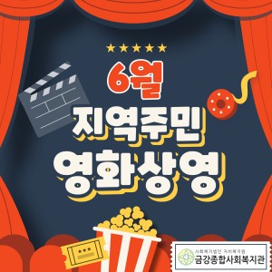 6월 지역주민 영화상영 안내 이미지